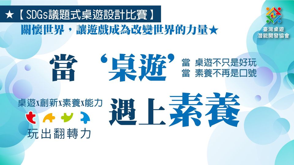 SDGs議題式桌遊設計之公益體驗活動暨比賽說明會