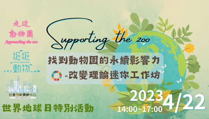 【Supporting the zoo】找到動物園的永續影響力-改變理論迷你工作坊（社創中心地球日特別活動）
