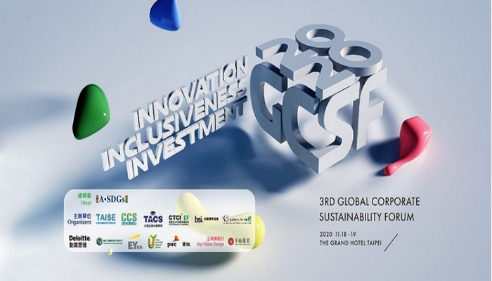 2020第三屆全球企業永續論壇