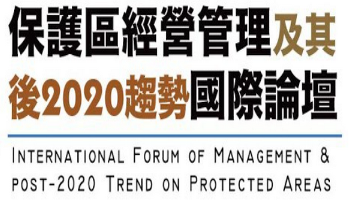 保護區經營管理及其後2020趨勢國際論壇