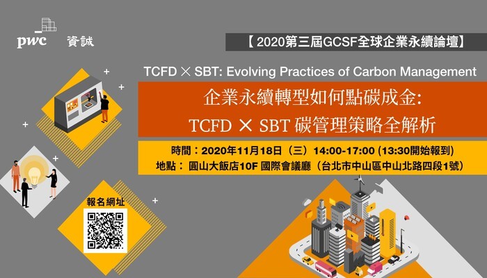 11/18 企業永續轉型如何點碳成金 TCFD × SBT 碳管理策略全解析
