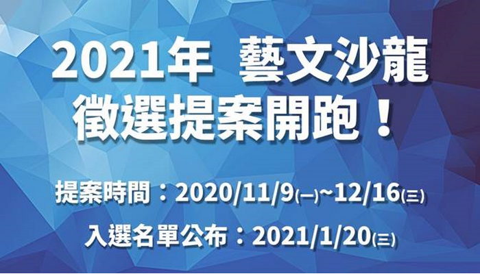 【基金會】2021年「藝文沙龍」合作團體徵選開放報名！（12/16(三)截止）