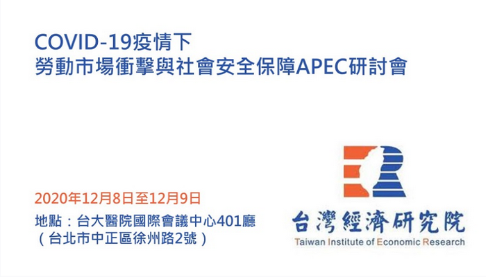 數位時代下勞動市場衝擊與社會安全保障APEC研討會
