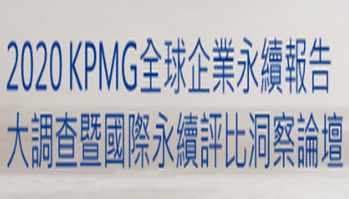 2020 KPMG全球企業永續報告大調查暨國際永續評比洞察論壇