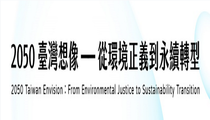 【綠盟20主題論壇】2050臺灣想像 -- 從環境正義到永續轉型