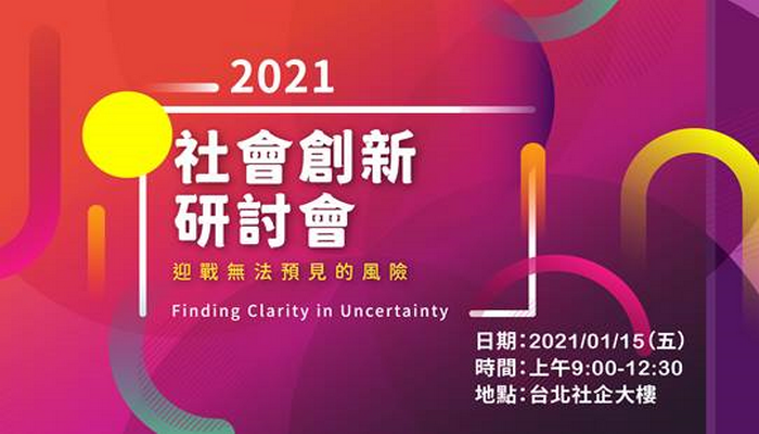 《公益團體自律聯盟》2021 社會創新研討會