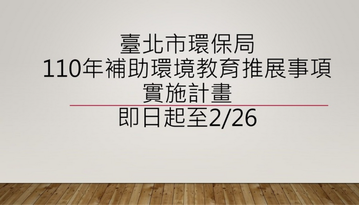 110年臺北市環教基金補助計畫開跑 歡迎民間夥伴團體踴躍申請