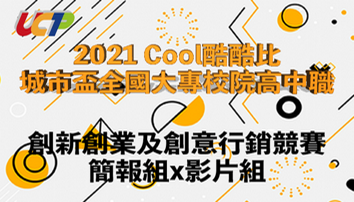 2021 Cool酷酷比-全國大專校院暨高中職創新創業網路行銷企劃競賽