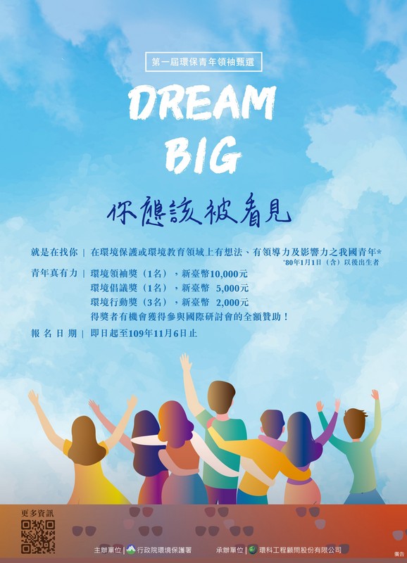 Dream Big！ 你應該被看見！第一屆環保青年領袖甄選活動開跑