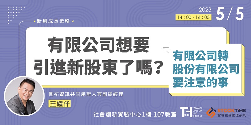 有限公司想要引進新股東了嗎？新股東加入前要注意哪些事？新股東加入後又有哪些管理制度要注意？