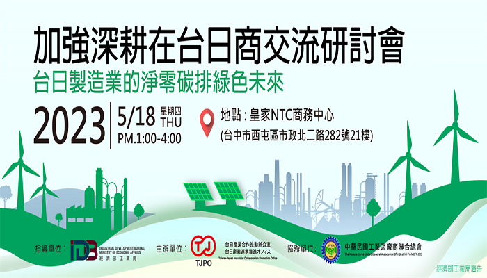 加強深耕在台日商交流研討會@台中 台日製造業的淨零碳排綠色未來