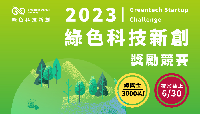 2023綠色科技獎勵競賽