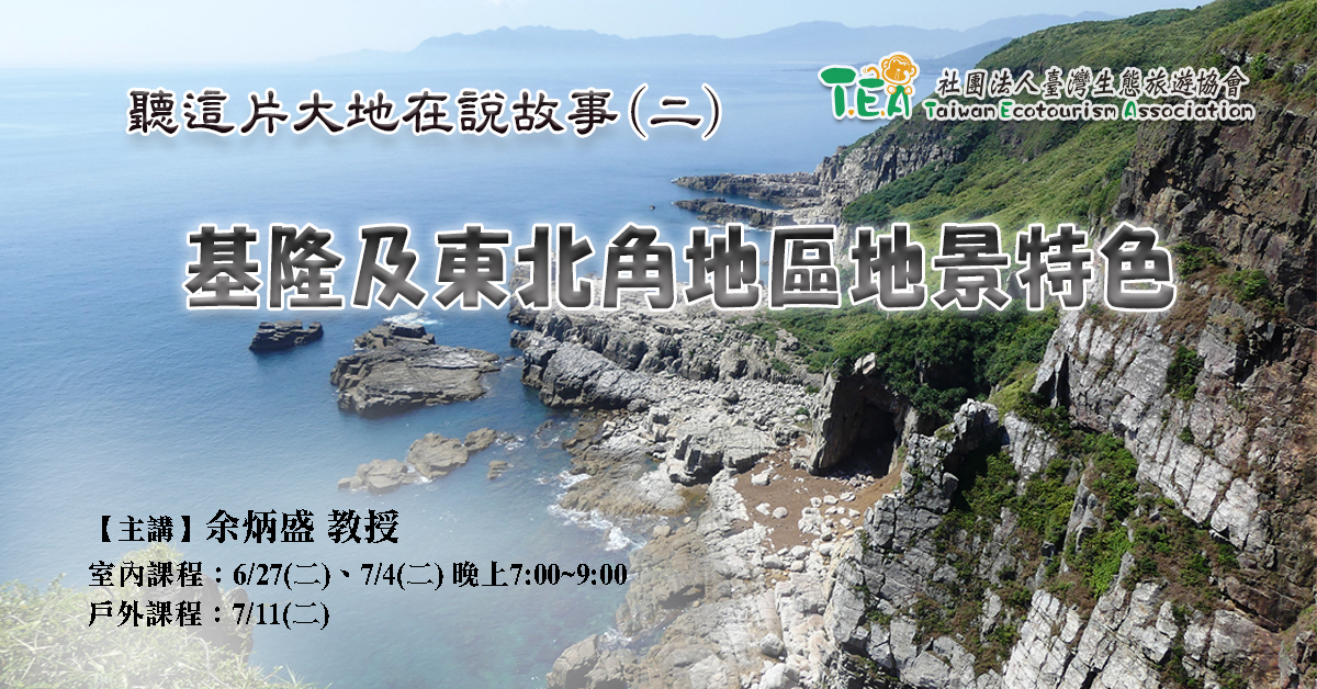 【島讀臺灣】聽這片大地在說故事(2)─基隆及東北角地區地景特色