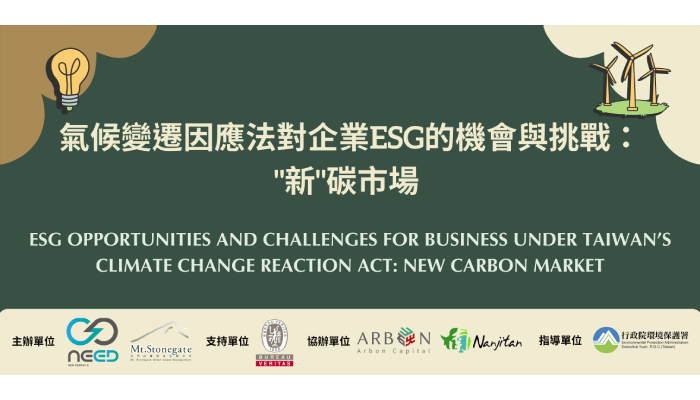 報名額滿｜【研討會】氣候變遷因應法對企業ESG的機會與挑戰："新"碳市場