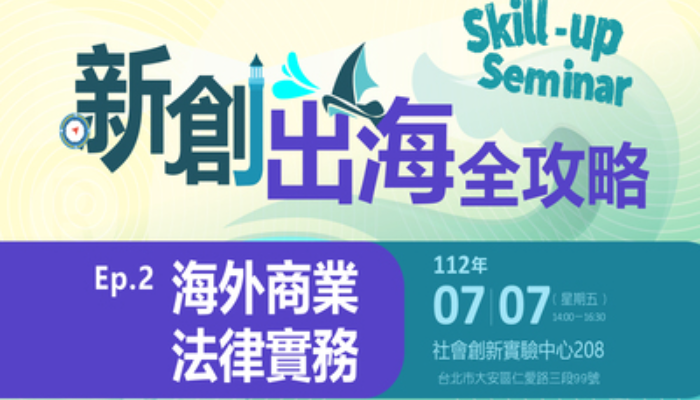 2023年【Skill-up Seminar】新創出海全攻略 Ep.2海外商業法律實務