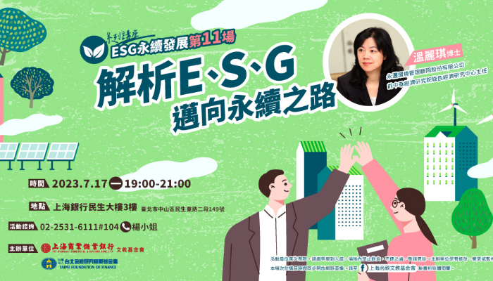 ESG永續發展｜溫麗琪—解析E、S、G，邁向永續之路