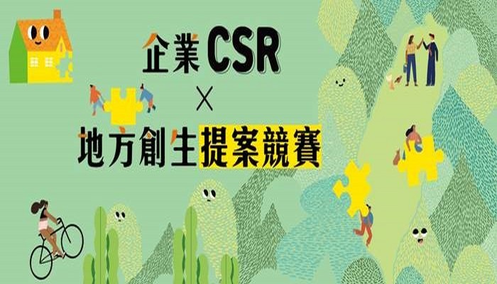 【企業CSR X 地方創生提案競賽】頒獎典禮暨媒體茶會