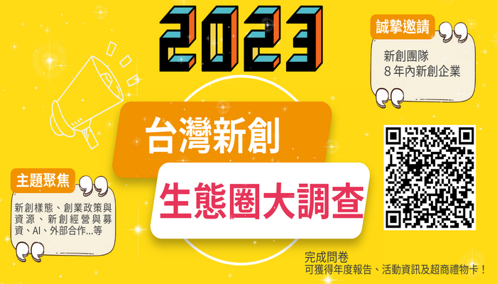 2023台灣新創生態圈大調查正式啟動！