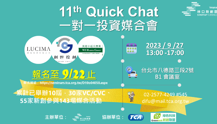 2023 11th Quick Chat 一對一媒合會（9/27）