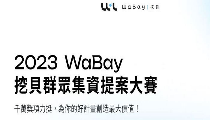 2023 WaBay 挖貝群眾集資提案大賽