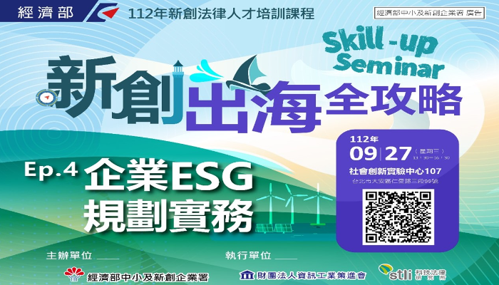2023年【Skill-up Seminar】新創出海全攻略 Ep.4 企業ESG規劃實務