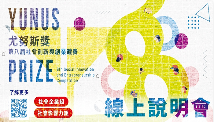 尤努斯奬：第八屆社會創新與創業競賽｜競賽說明會