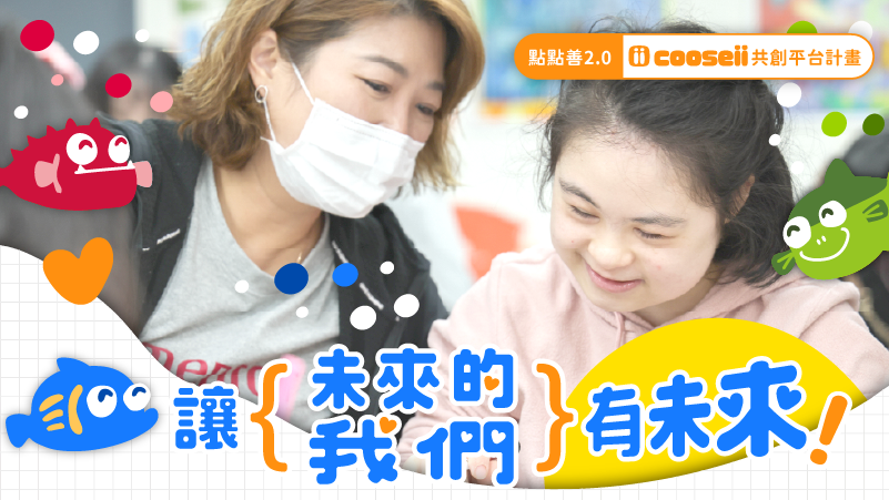 「點點善2.0 cooseii共創平台」進行群眾目資，  幫助弱勢，讓善延續。