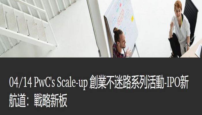 PwC's Scale-up 創業不迷路系列活動-IPO新航道：戰略新板