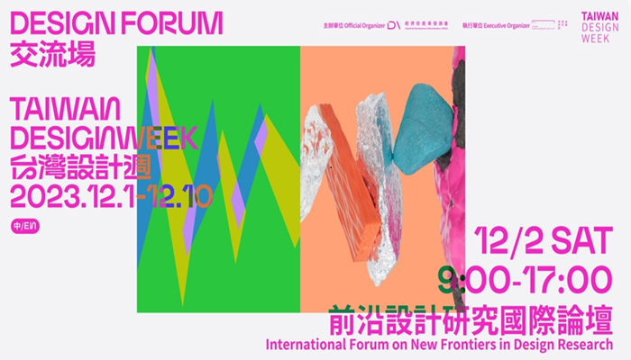 前沿設計研究國際論壇 International Forum on New Frontiers in Design Research
