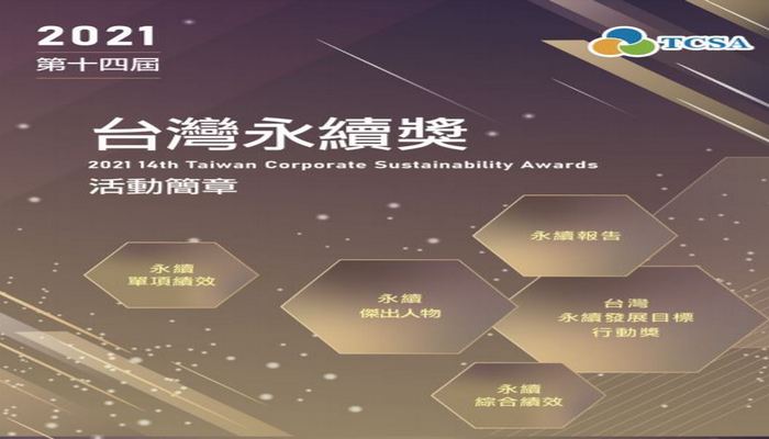 永續發展目標行動獎為台灣永續獎的其中一個獎項，詳請參閱簡章。