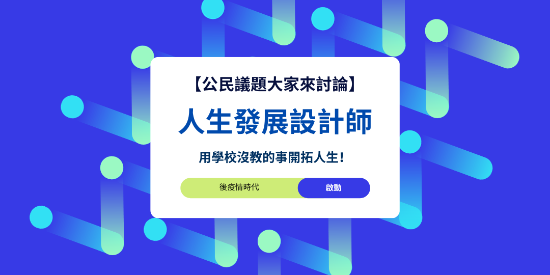 【公民議題大家來討論】人生發展設計師：用學校沒教的事開拓人生