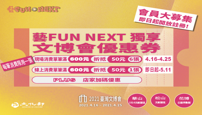 只要成為「藝FUN NEXT」會員，即可獲得2021臺灣文博會「每筆消費超過600元可折50元」的優惠券共7張