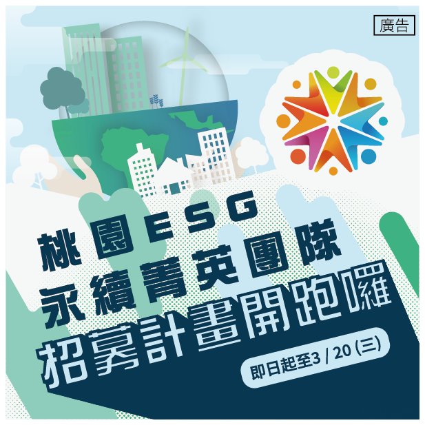 2024桃園ESG永續菁英團隊招募計畫，報名至3/20(三) 17:00 截止