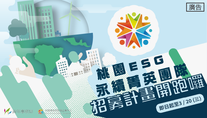 2024桃園ESG永續菁英團隊招募計畫