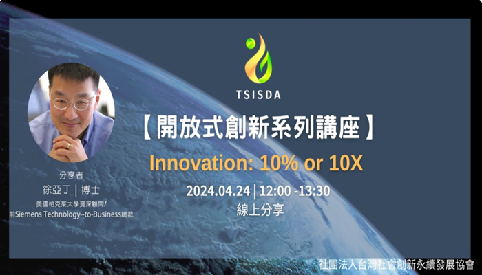 【開放式創新系列講座】Innovation：10% or 10X | 徐亞丁博士