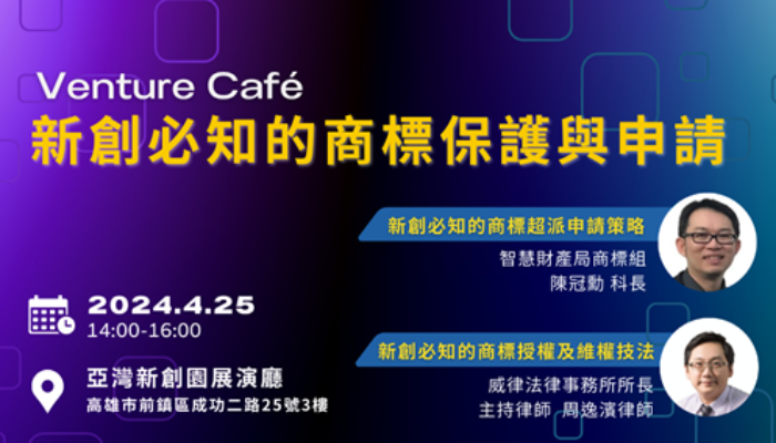 Venture Café-新創必知的商標保護與申請