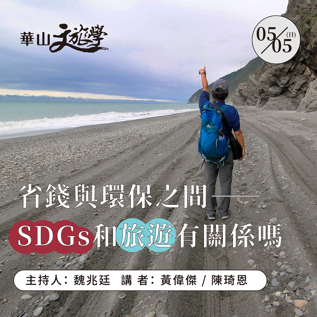 【華山文旅學】省錢與環保之間——SDGs和旅遊有關係嗎？