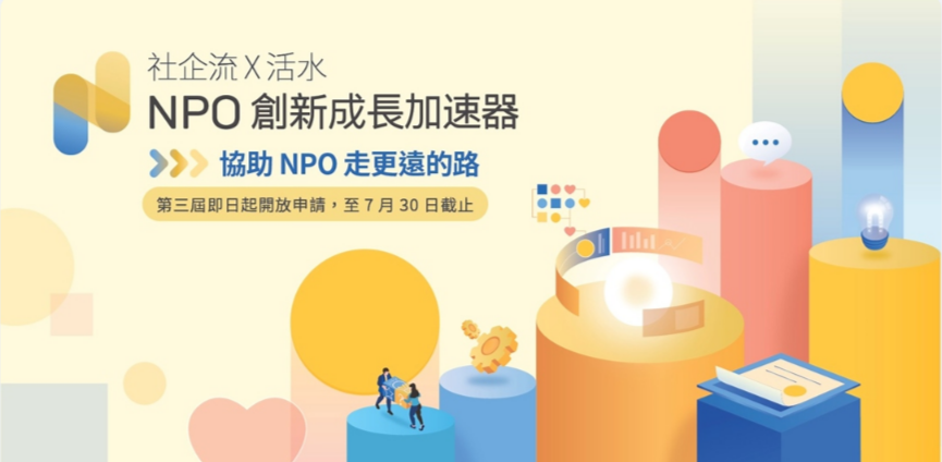 社企流 x 活水 NPO 創新成長加速器線上說明會