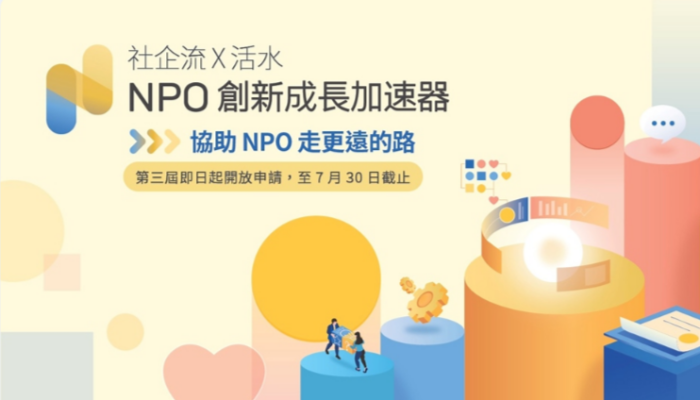 社企流 x 活水 NPO 創新成長加速器線上說明會