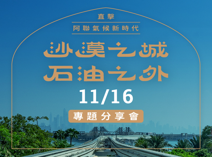 11/16【沙漠之城，石油之外－直擊阿聯氣候新時代】分享會