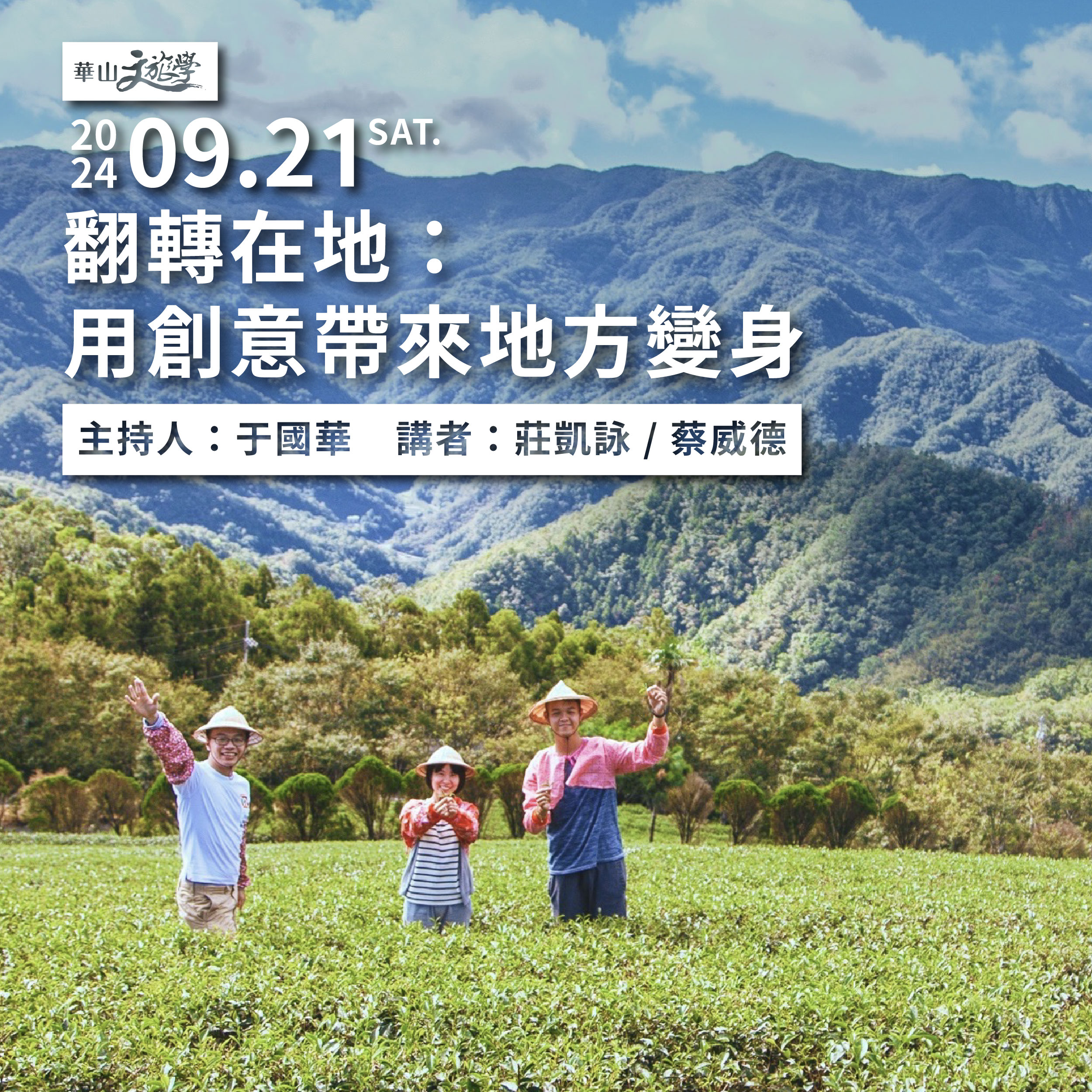 【華山文旅學】翻轉在地：用創意帶來地方變身