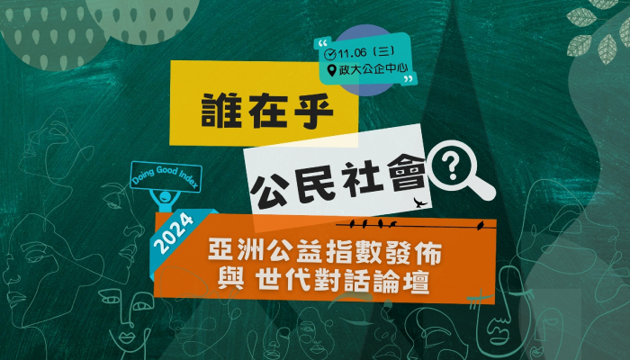 2024亞洲公益指數發佈與世代對話論壇，開放報名中