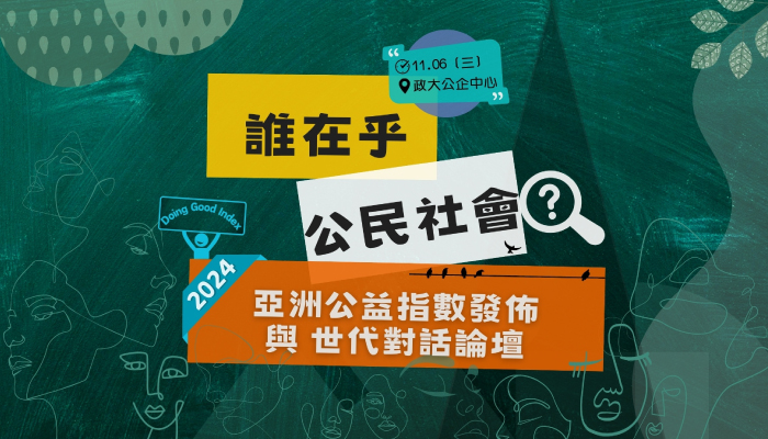 2024 亞洲公益指數發佈與世代對話論壇 暨 全國性社會團體公益貢獻獎及績優職業團體表揚大會