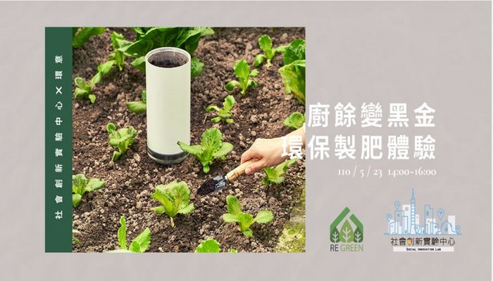 【取消】社創午茶系列– 廚餘變黑金 – 環保製肥體驗