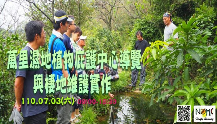 【活動】萬里濕地植物庇護中心導覽與棲地維護實作