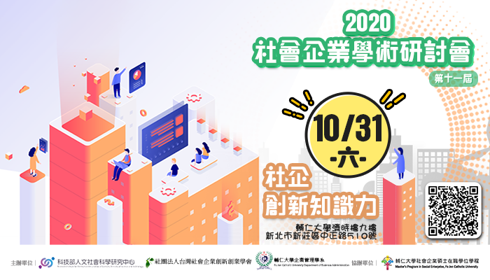2020 第十一屆社會企業學術研討會│社企創新知識力