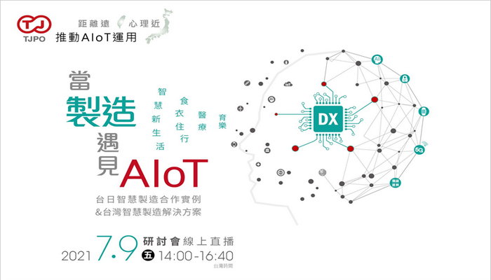 當製造遇見AIoT－台日智慧製造合作實例&台灣智慧製造解決方案