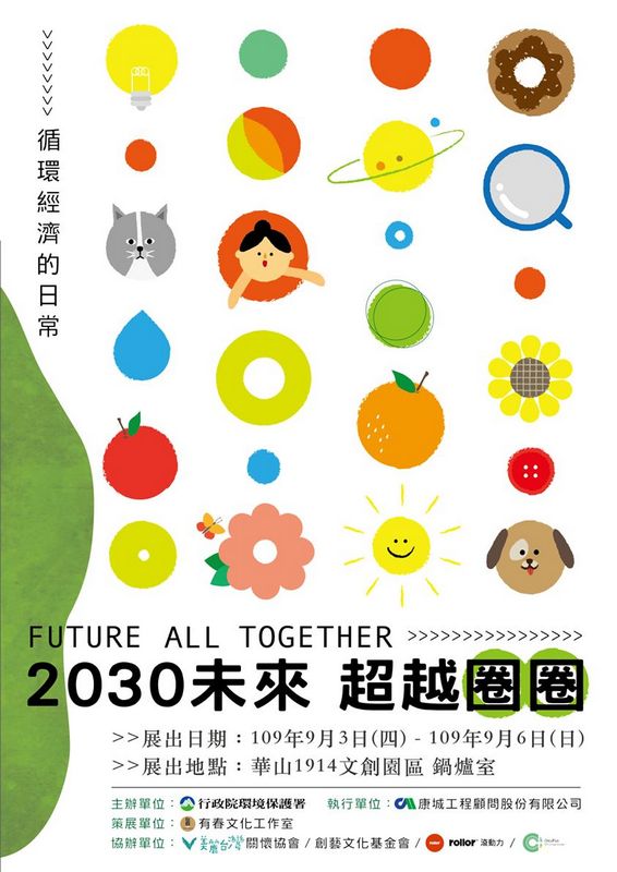 2030 未來 超越圈圈 Future All Together宣傳海報