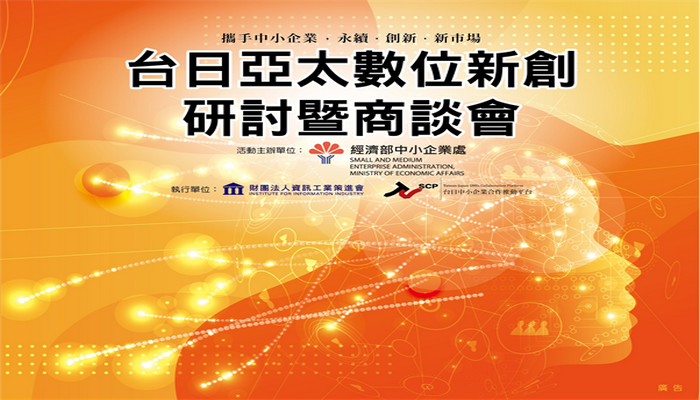 台日亞太數位創新研討會暨國際創新商談會