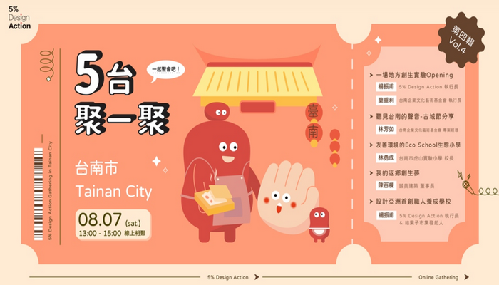 【5台聚一聚 】Vol.4台南市-- 5% Design Action Gathering in Tainan City
